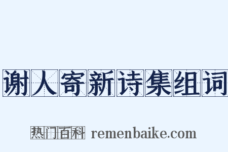 谢人寄新诗集组词是什么意思的图片